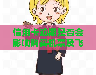 信用卡逾期是否会影响购买机票及飞机票？