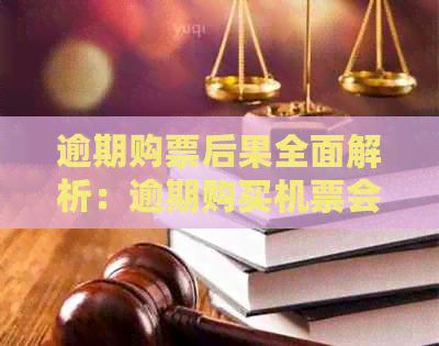 逾期购票后果全面解析：逾期购买机票会有什么影响？如何避免逾期购票？