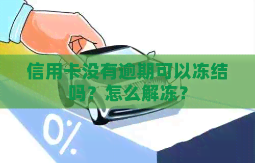 信用卡没有逾期可以冻结吗？怎么解冻？