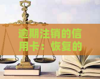 逾期注销的信用卡：恢复的可能性与必要步骤分析