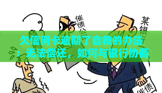 欠信用卡逾期了自救的办法：无法偿还，如何与银行协商解决？