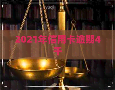 2021年信用卡逾期4千