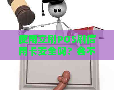 使用立刷POS刷信用卡安全吗？会不会出现冻结情况？如何避免刷卡风险？