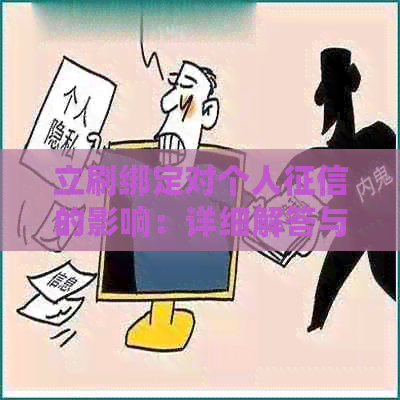 立刷绑定对个人的影响：详细解答与注意事项