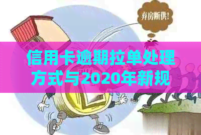 信用卡逾期拉单处理方式与2020年新规定：做好的关键要素