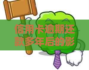 信用卡逾期还款多年后的影响及解决策略