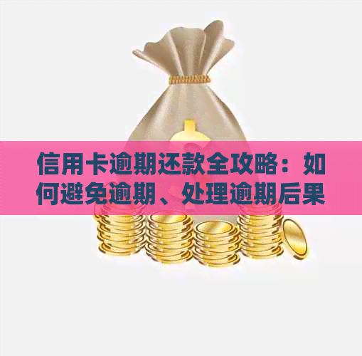 信用卡逾期还款全攻略：如何避免逾期、处理逾期后果及恢复信用记录