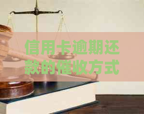 信用卡逾期还款的方式与时间：如何避免不必要的上门？