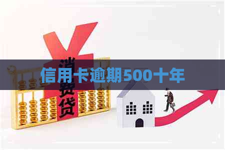 信用卡逾期500十年