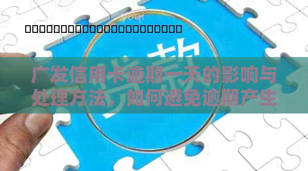 广发信用卡逾期一天的影响与处理方法，如何避免逾期产生的负面后果？