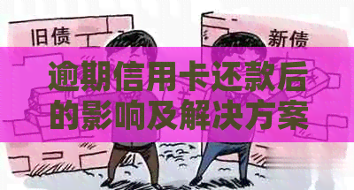 逾期信用卡还款后的影响及解决方案：信用记录、额度恢复和继续使用指南