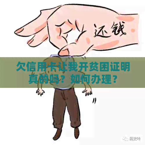 欠信用卡让我开贫困证明真的吗？如何办理？