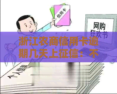 浙江农商信用卡逾期几天上：不良信用记录影响生活