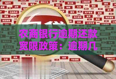 农商银行逾期还款宽限政策：逾期几天会产生影响？如何应对？