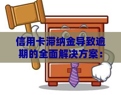 信用卡滞纳金导致逾期的全面解决方案：如何避免、应对和减少滞纳金费用？