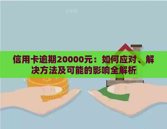 信用卡逾期20000元：如何应对、解决方法及可能的影响全解析