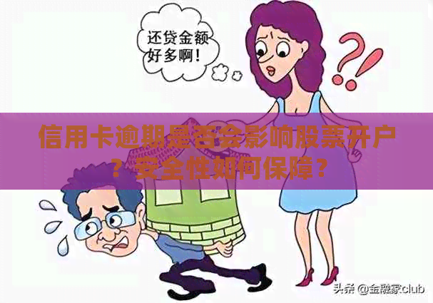 信用卡逾期是否会影响股票开户？安全性如何保障？