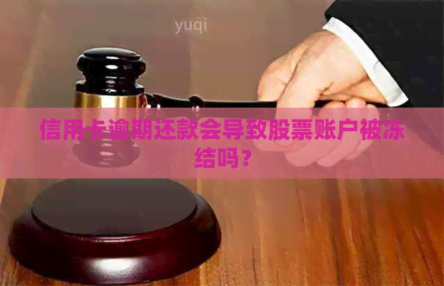 信用卡逾期还款会导致股票账户被冻结吗？