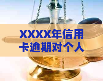 XXXX年信用卡逾期对个人信用的深度影响及其后果探讨