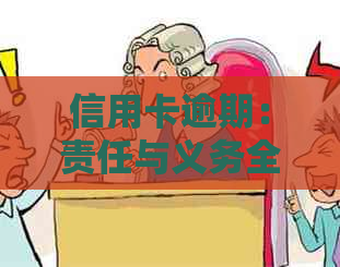 信用卡逾期：责任与义务全解析