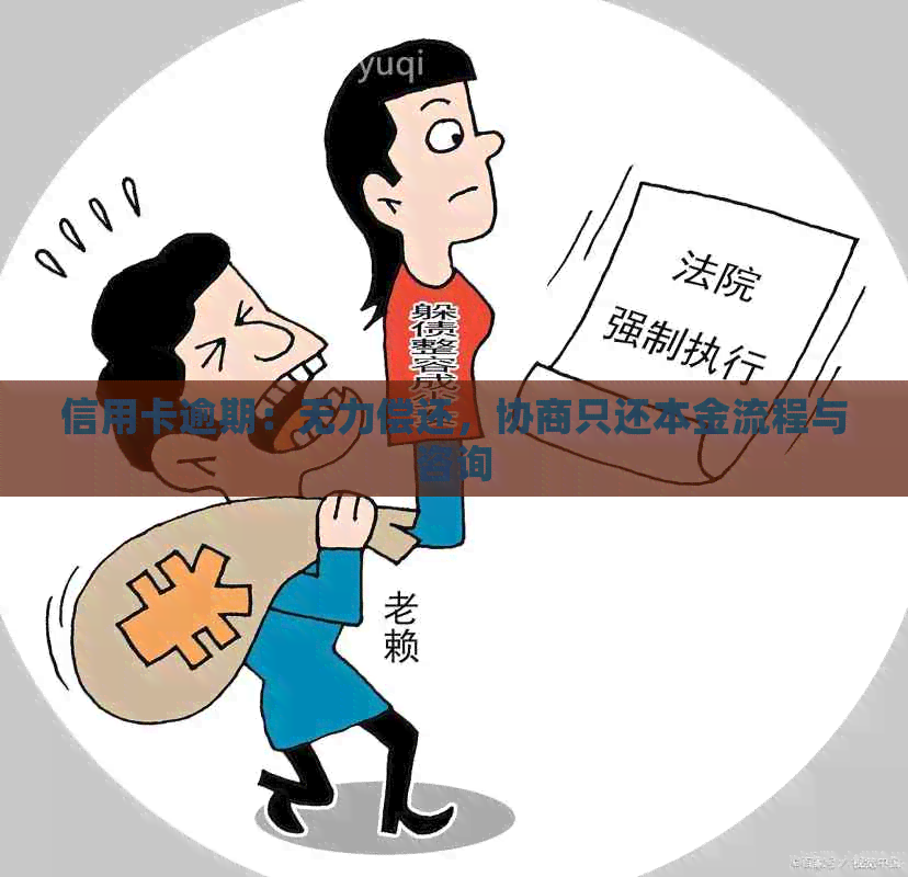 信用卡逾期：无力偿还，协商只还本金流程与咨询