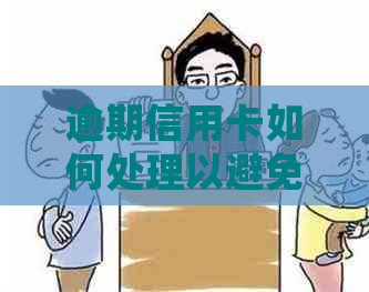 逾期信用卡如何处理以避免影响信用？是否可以注销？