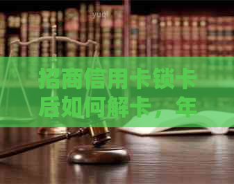 招商信用卡锁卡后如何解卡，年费问题以及含义，刷卡显示情况