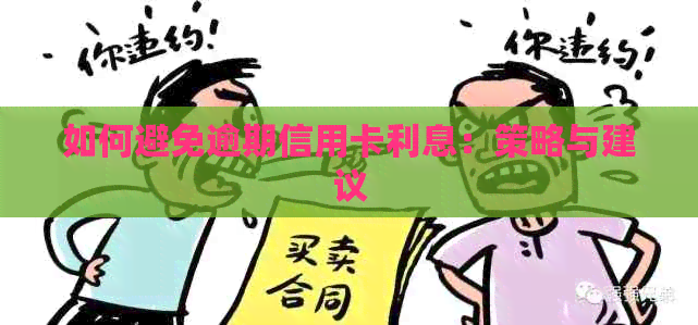 如何避免逾期信用卡利息：策略与建议