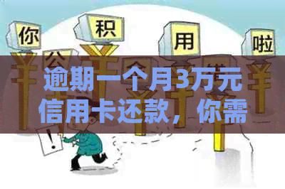 逾期一个月3万元信用卡还款，你需要支付多少利息？了解详细计算方法和影响