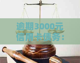 逾期3000元信用卡债务：兴业银行起诉全攻略