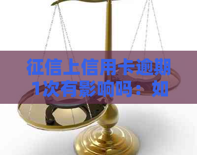 上信用卡逾期1次有影响吗：如何应对和解决？