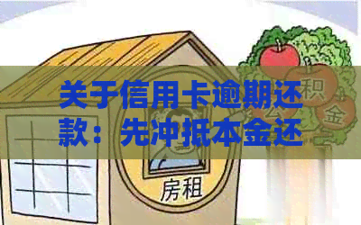 关于信用卡逾期还款：先冲抵本金还是先扣除利息，哪个更划算？