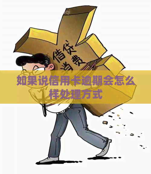 如果说信用卡逾期会怎么样处理方式