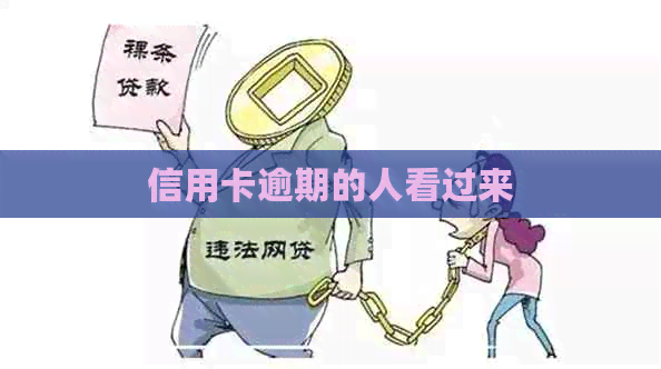 信用卡逾期的人看过来