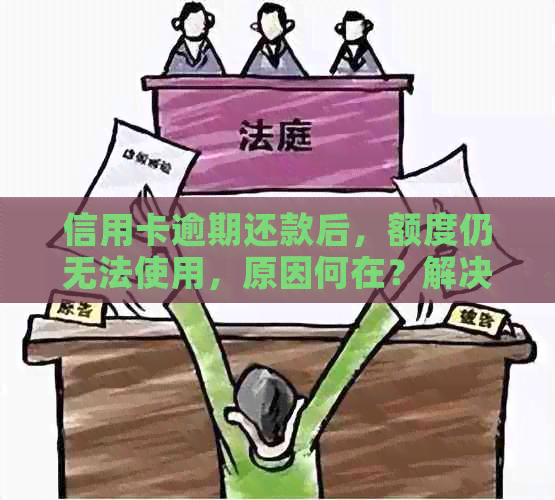 信用卡逾期还款后，额度仍无法使用，原因何在？解决方法资讯解析