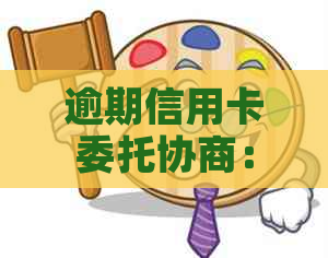 逾期信用卡委托协商：找到合适的托人是否能解决问题？