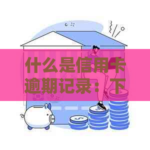 什么是信用卡逾期记录：下一个账单日，信用卡逾期定义，影响及如何避免