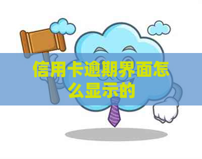 信用卡逾期界面怎么显示的