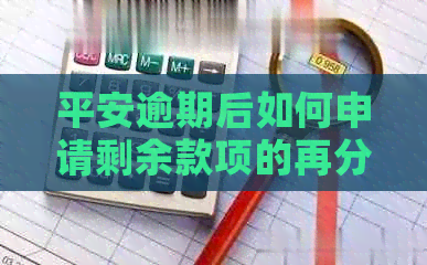 平安逾期后如何申请剩余款项的再分期还款？