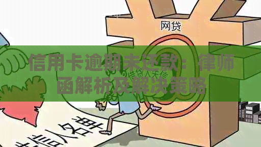 信用卡逾期未还款：律师函解析及解决策略