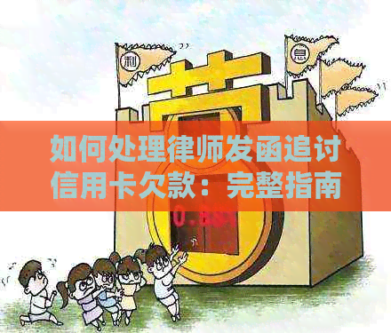 如何处理律师发函追讨信用卡欠款：完整指南和应对策略