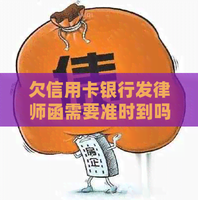 欠信用卡银行发律师函需要准时到吗：处理建议及应对策略