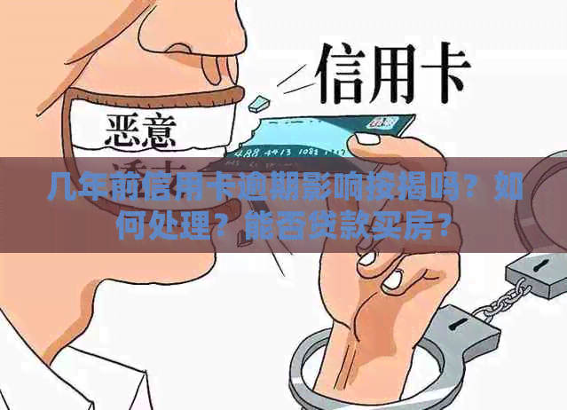 几年前信用卡逾期影响按揭吗？如何处理？能否贷款买房？