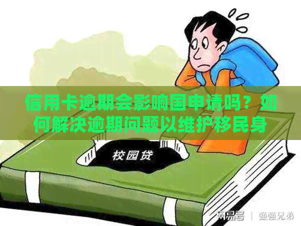 信用卡逾期会影响国申请吗？如何解决逾期问题以维护移民身份？