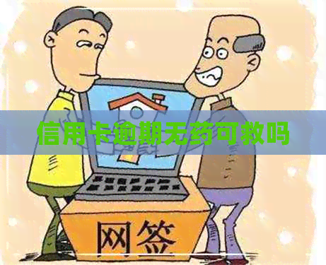 信用卡逾期无药可救吗