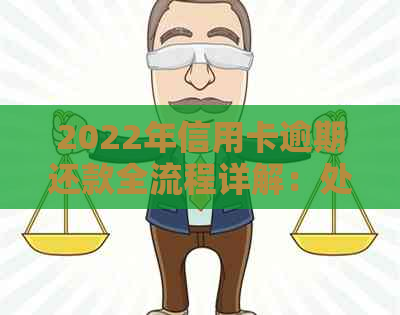 2022年信用卡逾期还款全流程详解：处理方式、通知持卡人及步骤解析