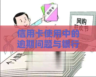 信用卡使用中的逾期问题与银行分期还款进行比较：哪个更划算？