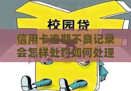 信用卡逾期不良记录会怎样处罚如何处理？