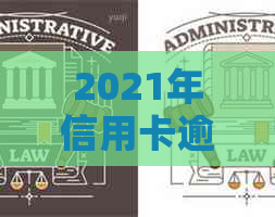 2021年信用卡逾期影响：记录、是否受影响及解答