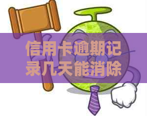 信用卡逾期记录几天能消除：XXXX年逾期影响及处理方法